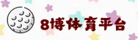 8博体育(8BOTIYU)官网入口 - 值得信赖的在线体育品牌
