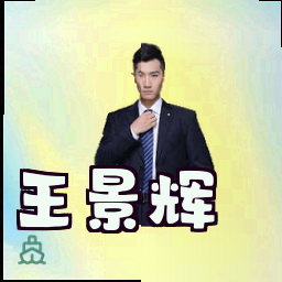 王景辉