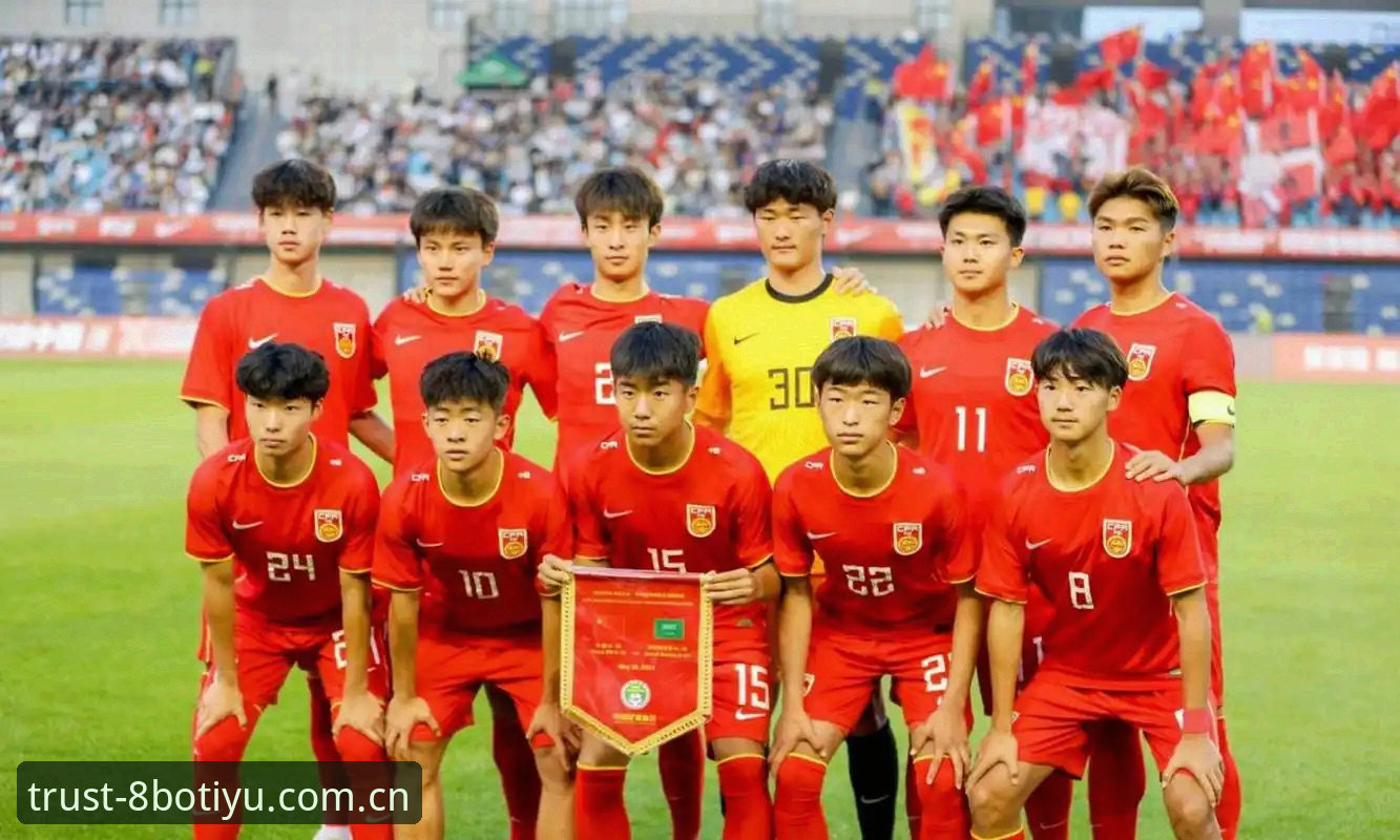 U17国足世界杯抽签结果深度解析:8博体育平台观赛操作教程