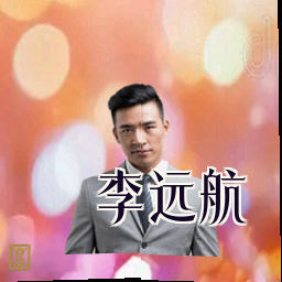 李远航